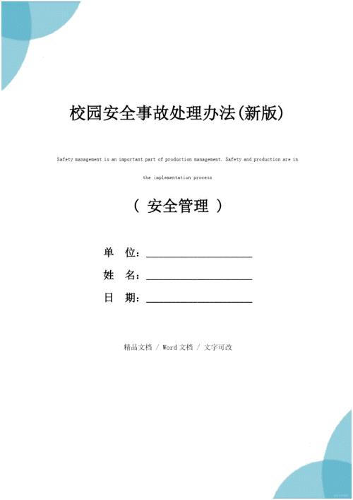 校园安全事故处理办法新版.doc