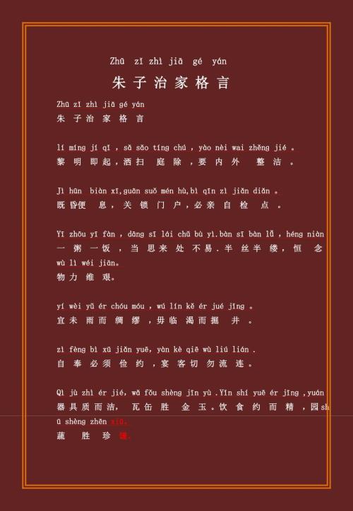 朱子治家格言拼音版.doc
