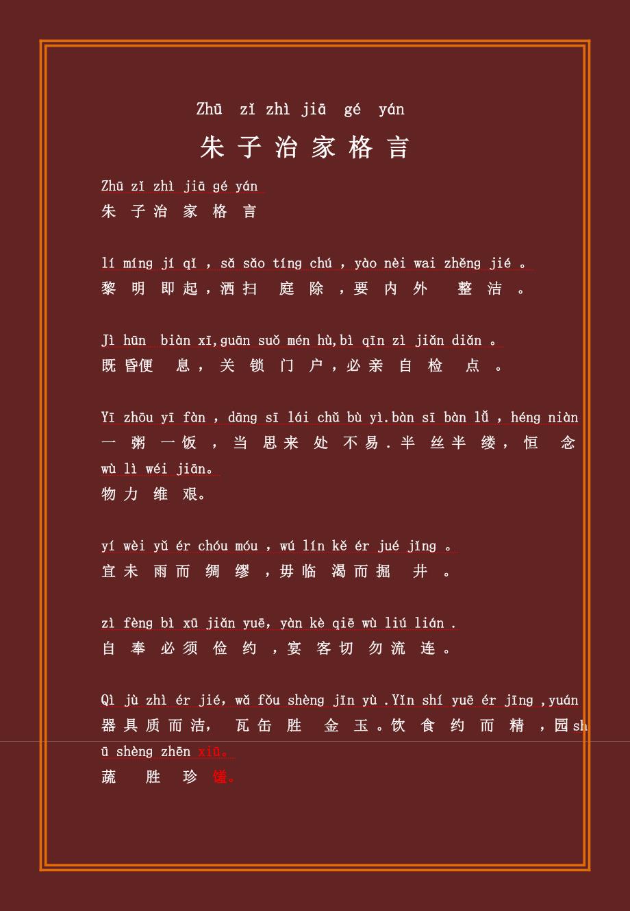 朱子治家格言拼音版.doc_第1页
