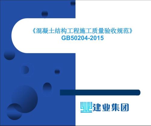 混凝土结构工程施工质量验收规范GB50204培训课件最新版.ppt