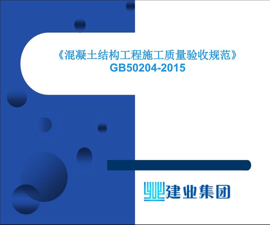 混凝土结构工程施工质量验收规范GB50204培训课件最新版.ppt_第1页
