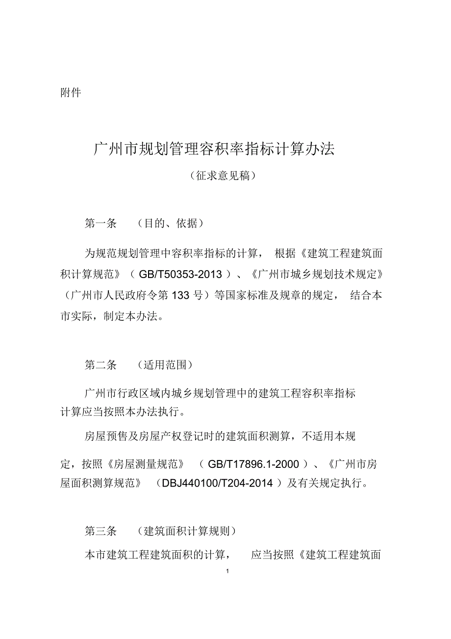 广州规划管理容积率指标计算办法.doc_第1页