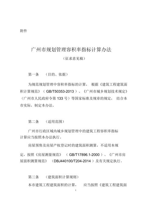 广州规划管理容积率指标计算办法.doc