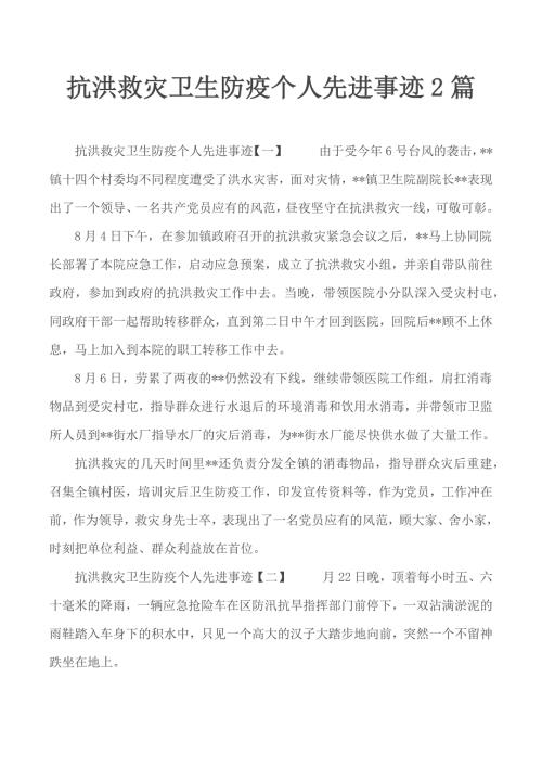 抗洪救灾卫生防疫个人先进事迹2篇.docx