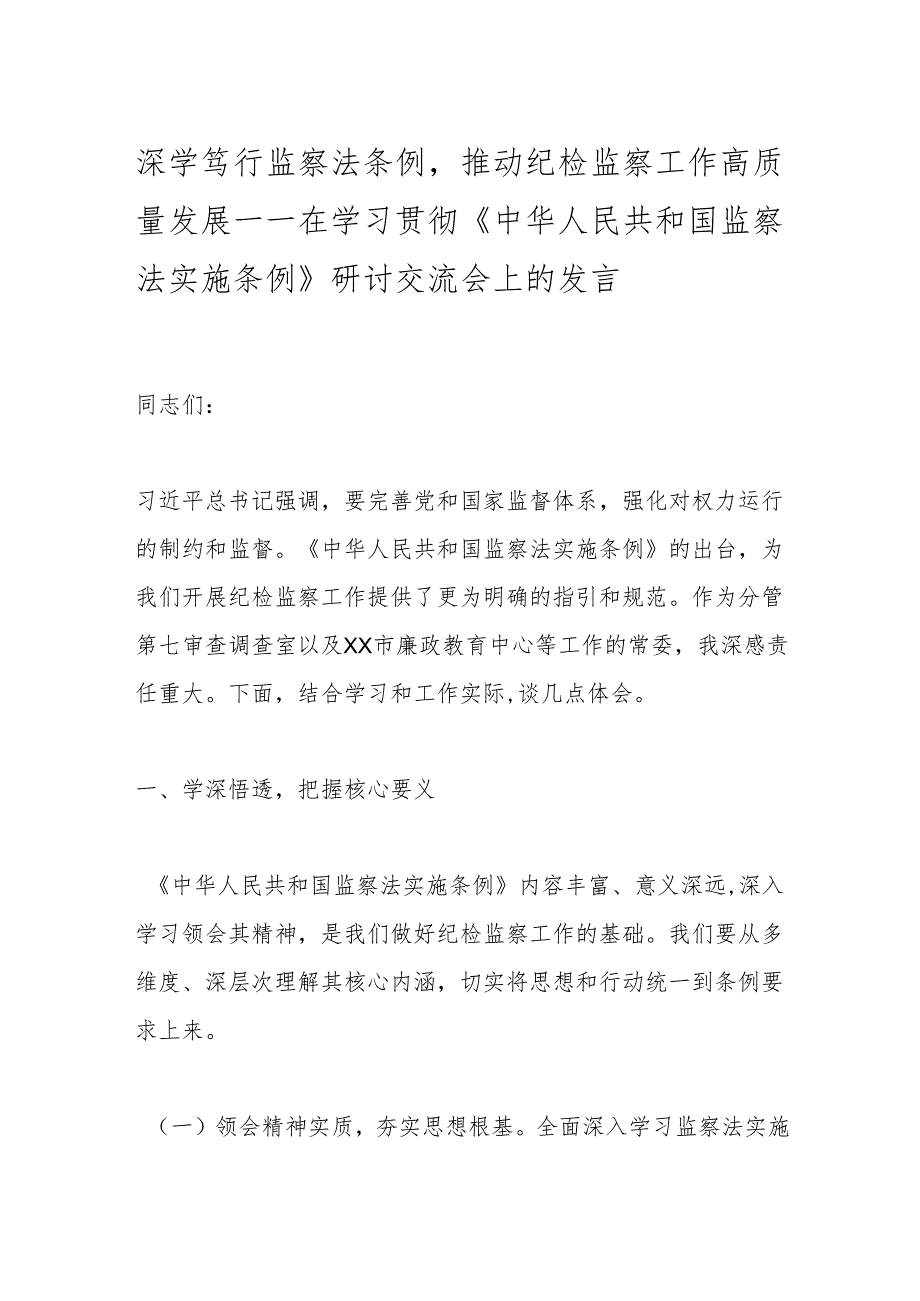 深学笃行监察法条例推动纪检监察工作高质量发展——在学习贯彻《中华人民共和国监察法实施条例》研讨交流会上的发言.docx_第1页