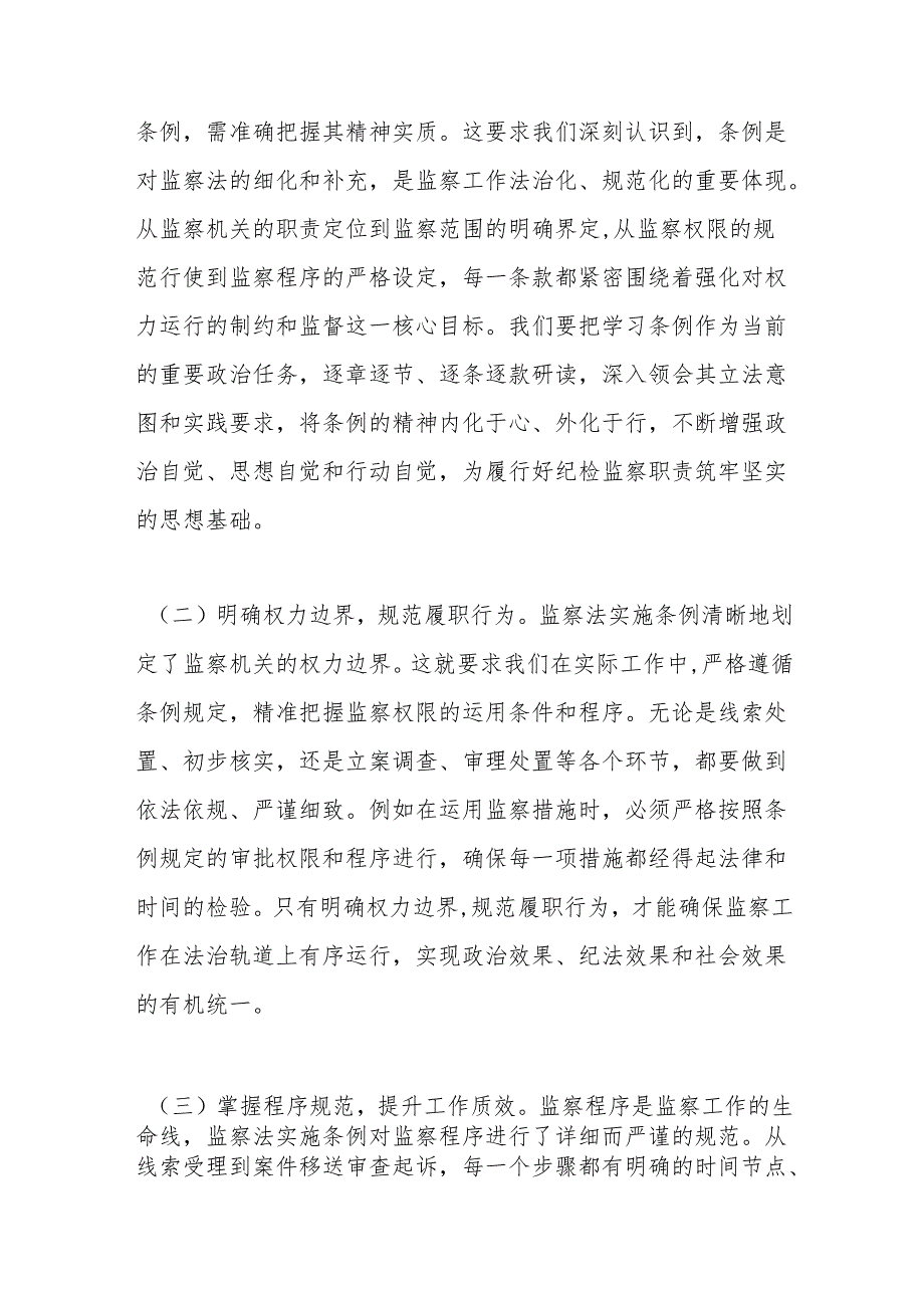 深学笃行监察法条例推动纪检监察工作高质量发展——在学习贯彻《中华人民共和国监察法实施条例》研讨交流会上的发言.docx_第2页