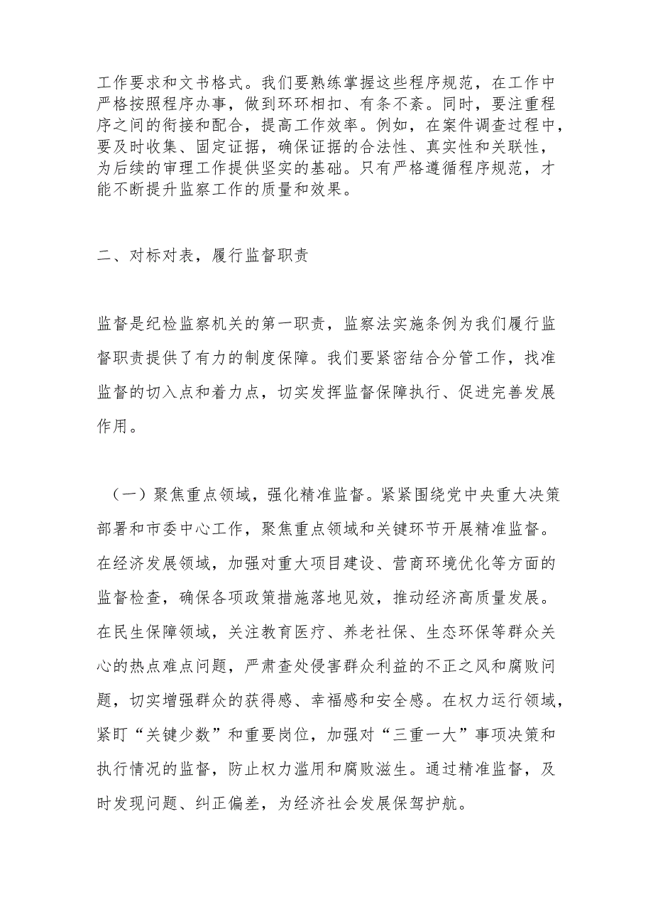 深学笃行监察法条例推动纪检监察工作高质量发展——在学习贯彻《中华人民共和国监察法实施条例》研讨交流会上的发言.docx_第3页