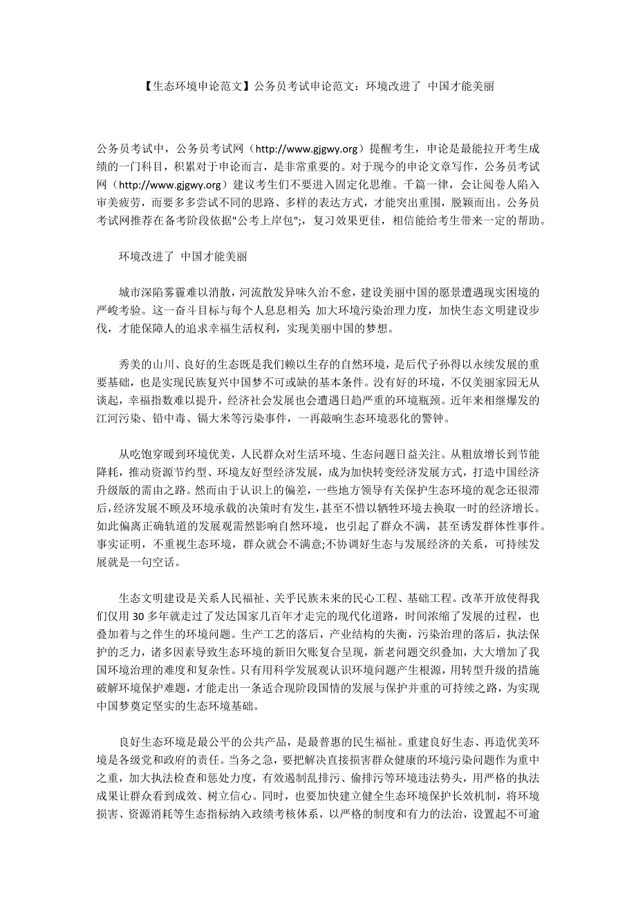 生态环境申论范文公务员考试申论范文环境改进了中国才能美丽.docx_第1页