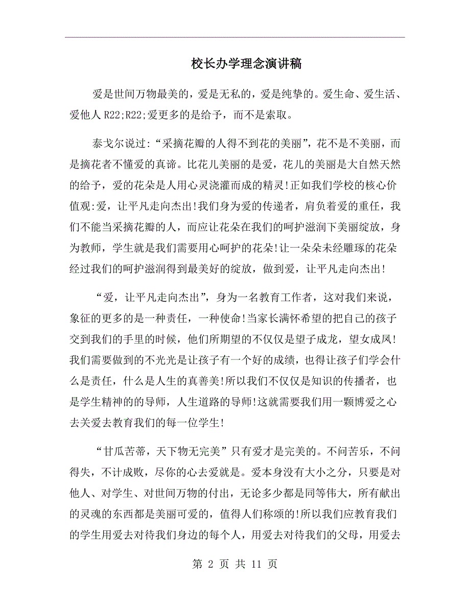 校长办学理念演讲稿.doc_第2页