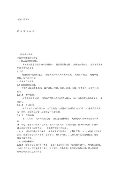 水泥销售管理制度.docx