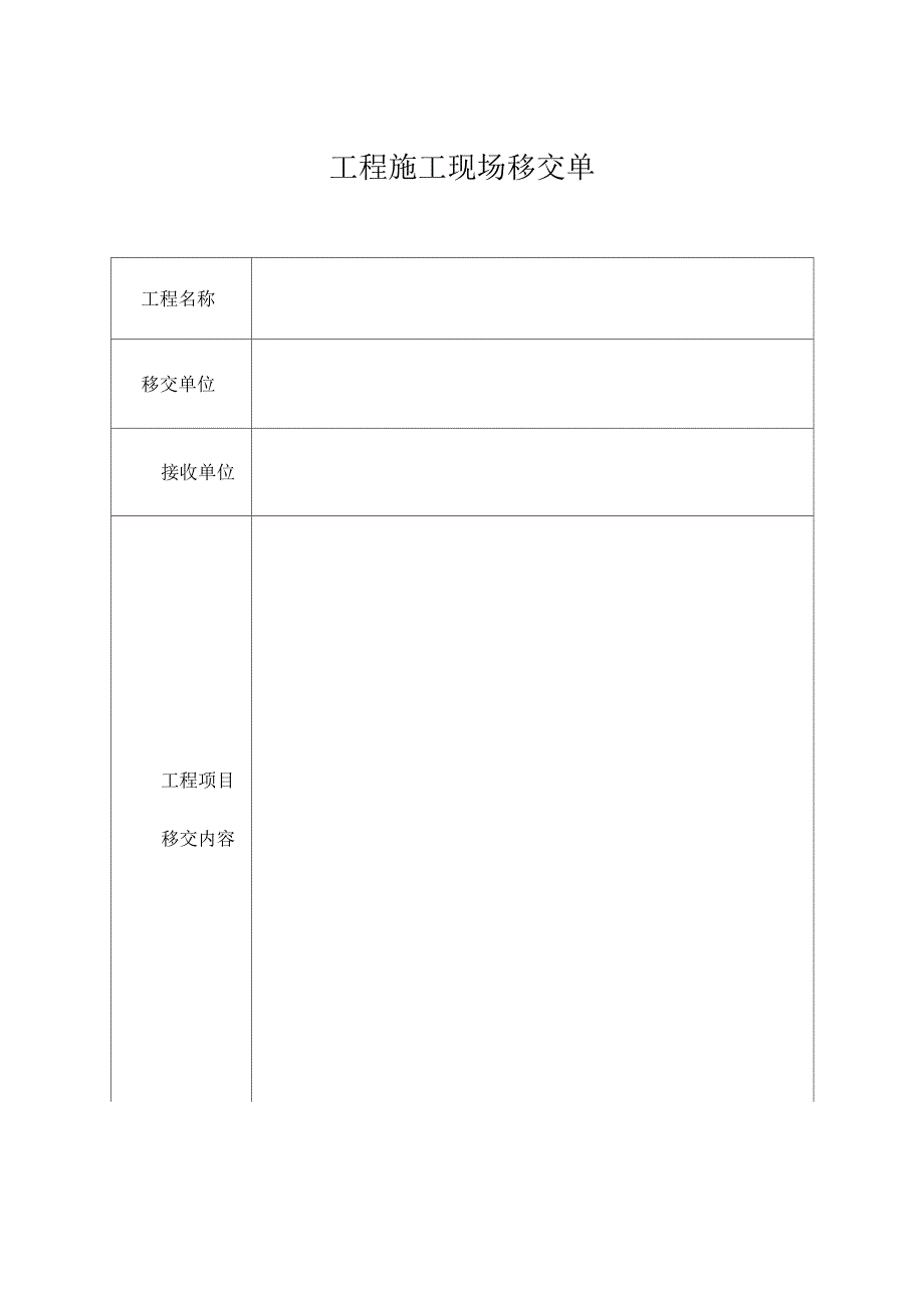 工程施工现场移交单.doc_第1页