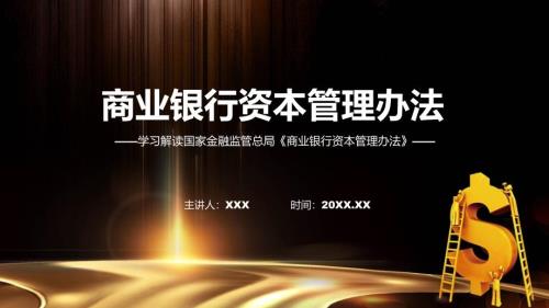 新制定商业银行资本管理办法学习解读PPT.pptx