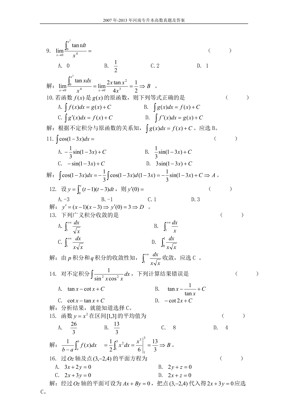 河南专升本高数真题及答案.doc_第2页