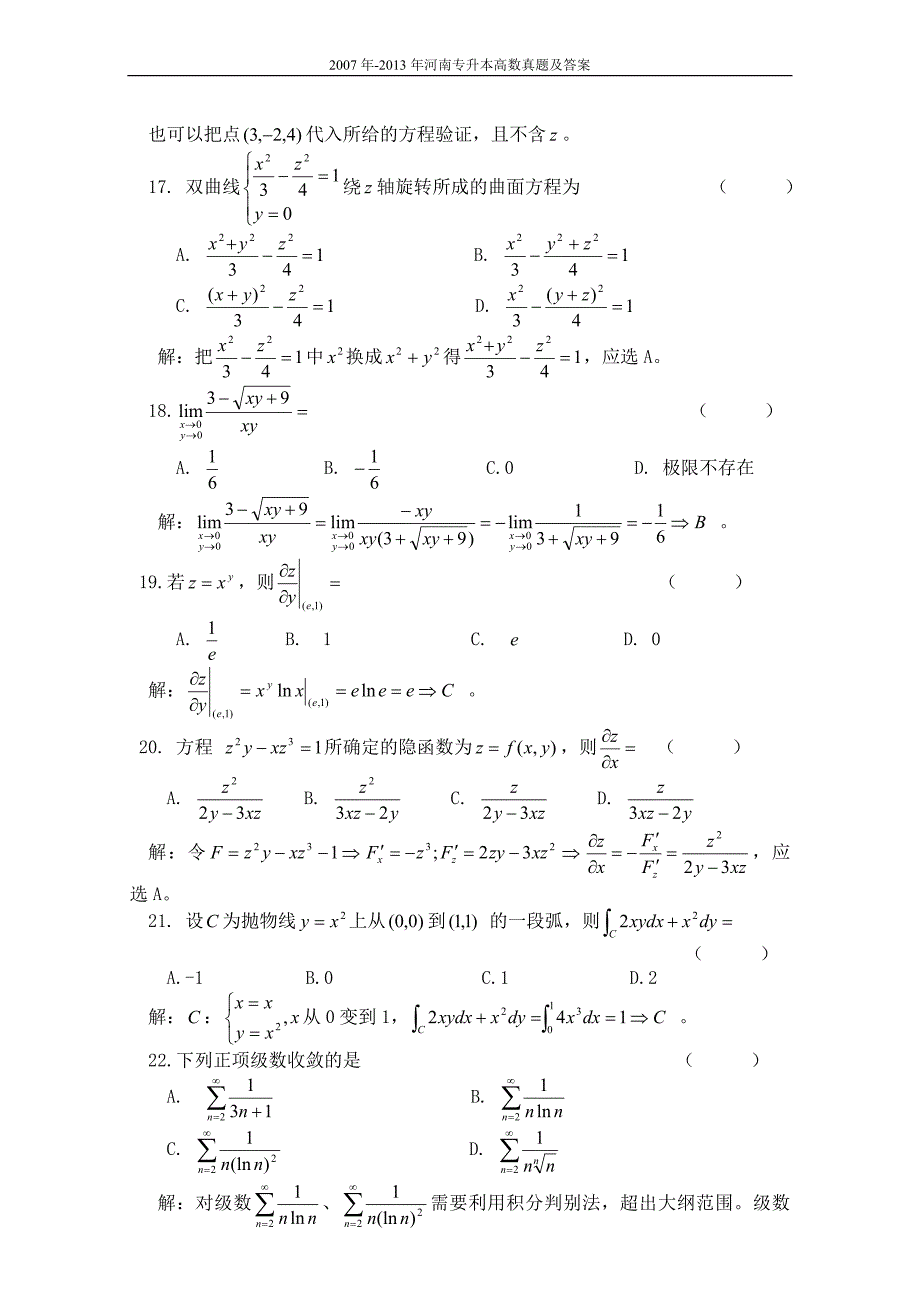 河南专升本高数真题及答案.doc_第3页