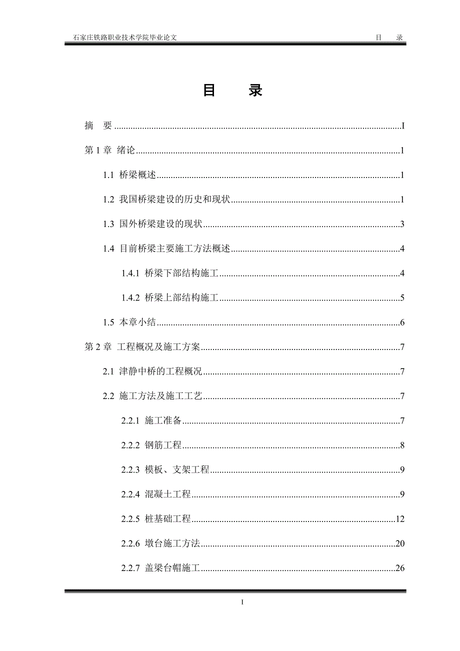 桥梁工程毕业论文.doc_第1页