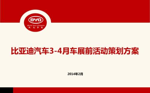 成就梦想比亚迪汽车34月车展前活动策划方案.ppt