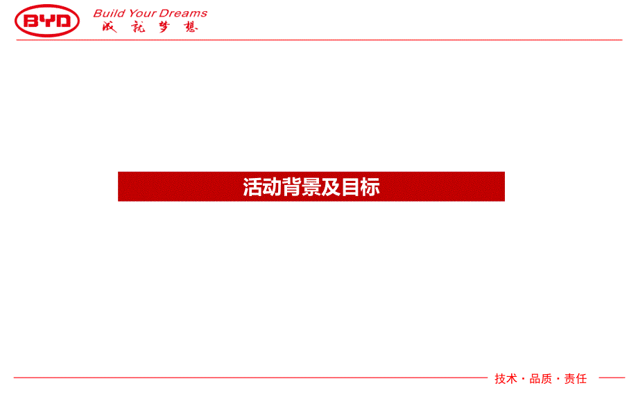 成就梦想比亚迪汽车34月车展前活动策划方案.ppt_第3页