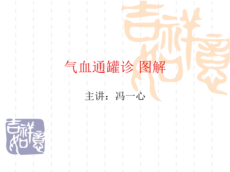 气血通罐诊图解.ppt_第1页