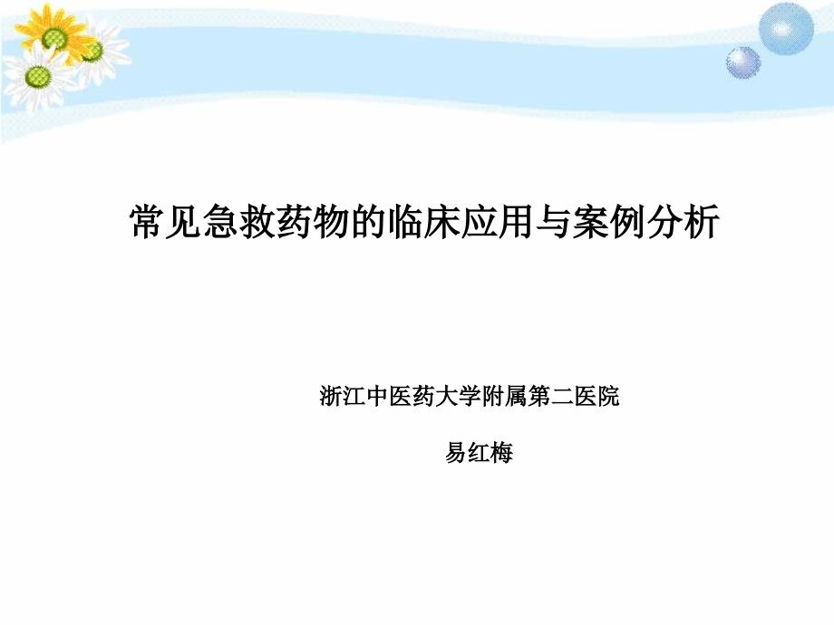 常见急救药物的临床应用与案例分析.ppt_第1页
