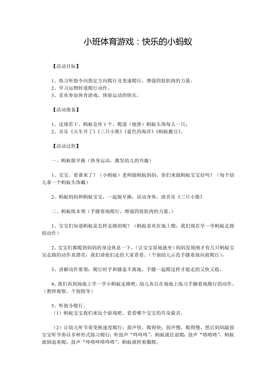 小班体育游戏快乐的小蚂蚁.doc_第1页
