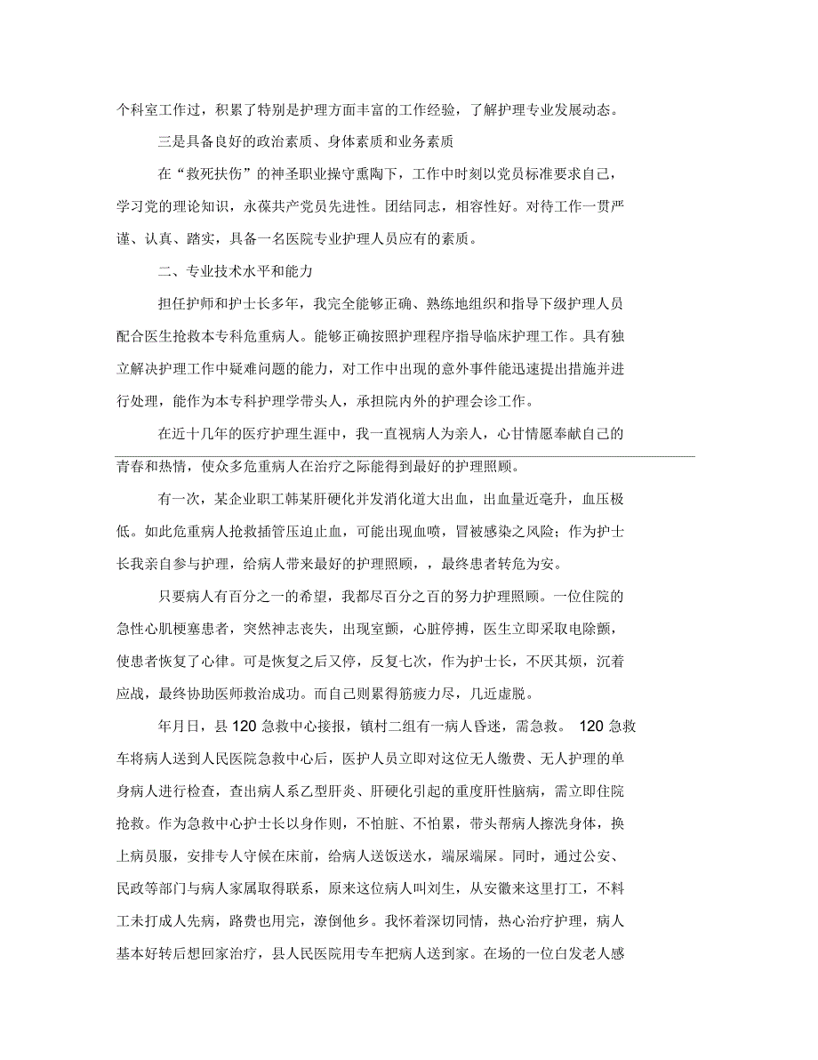独家原创副主任护师技术职称申报材料.docx_第2页