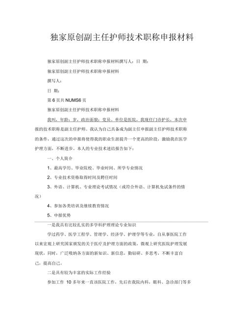 独家原创副主任护师技术职称申报材料.docx