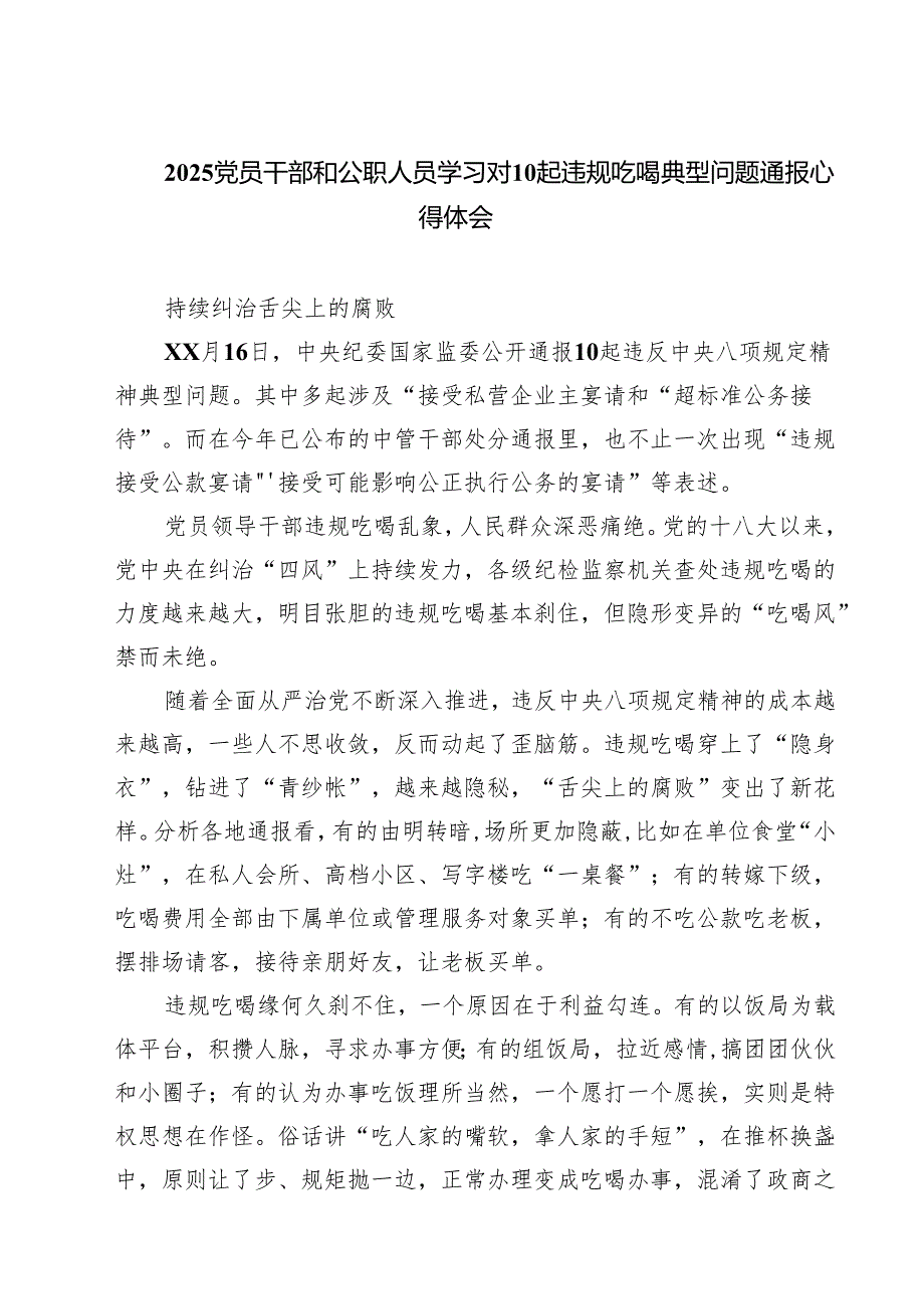 八篇 2025党员干部和公职人员学习对10起违规吃喝典型问题通报心得体会 （精选专题资料）.docx_第1页