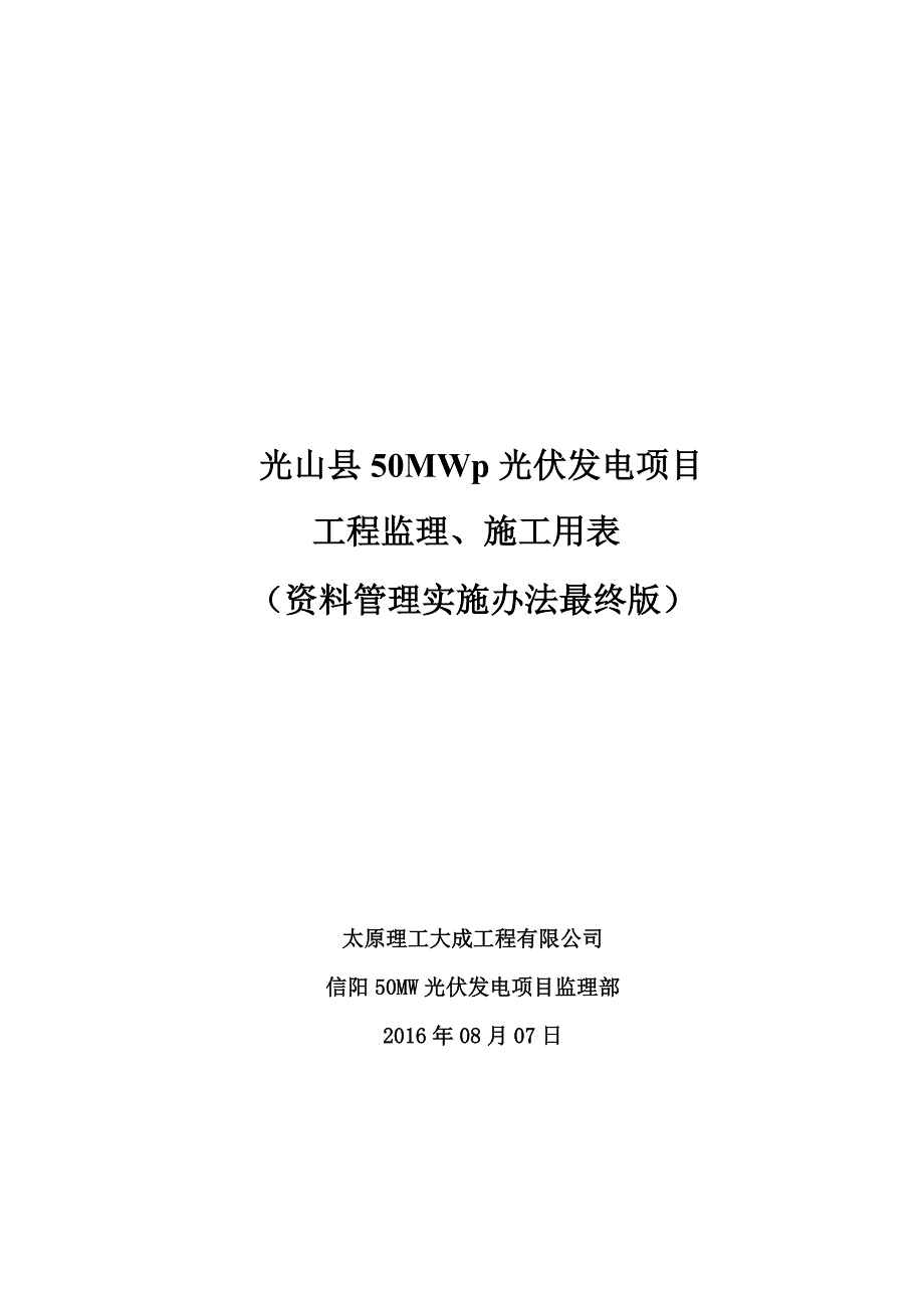 某县光伏发电项目工程监理施工用表.docx_第1页