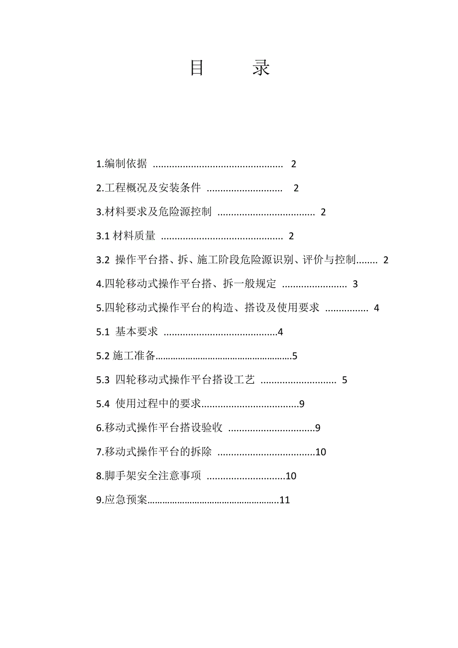 活动脚手架施工方案.doc_第1页
