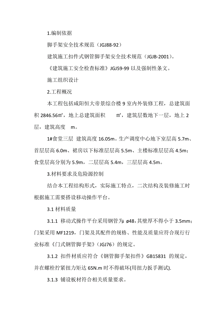 活动脚手架施工方案.doc_第2页