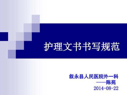 护理文书书写规范.ppt