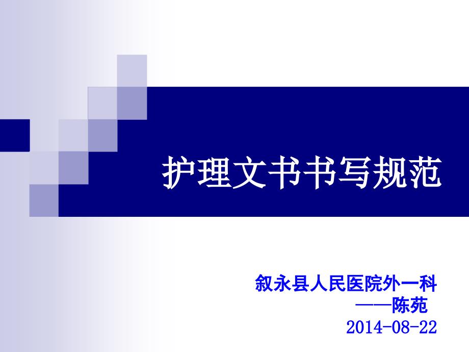 护理文书书写规范.ppt_第1页