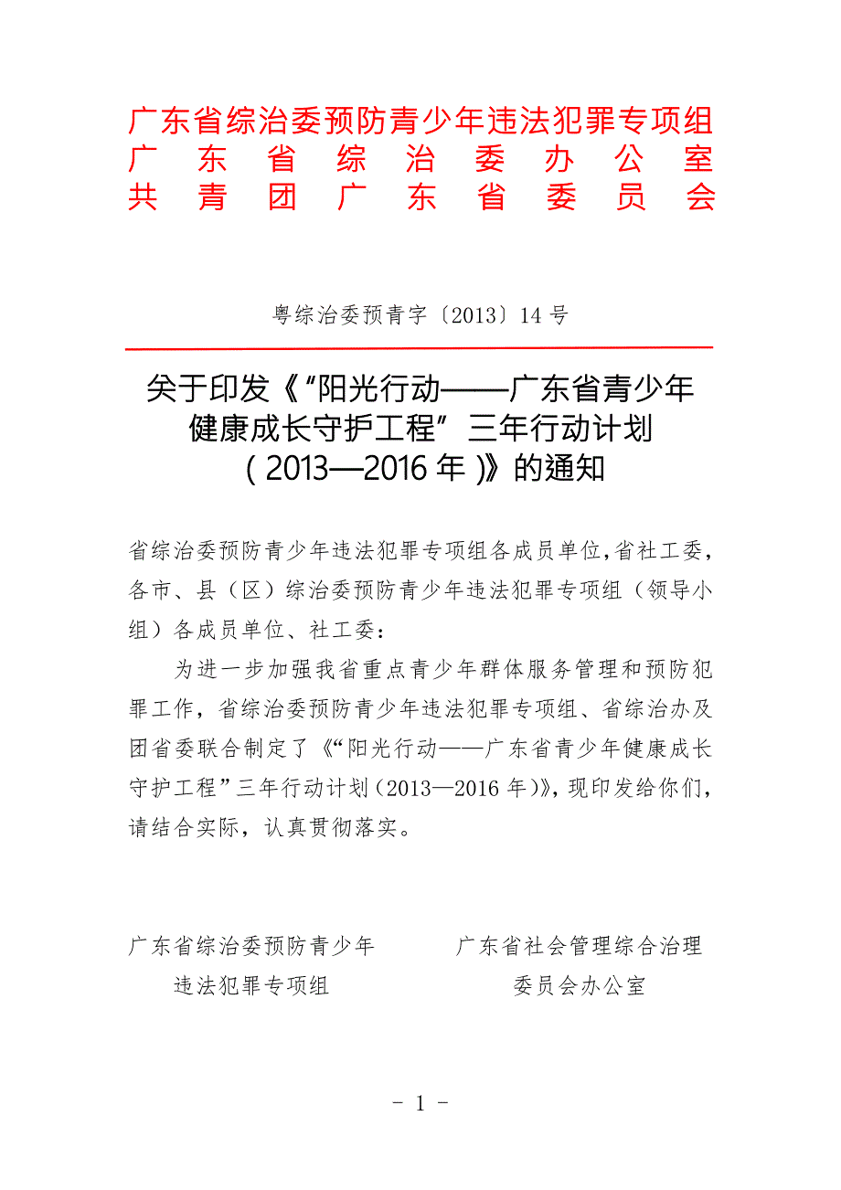 广东省综治委预防青少年违法犯罪专项组.doc_第1页