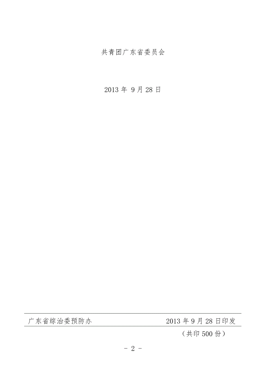广东省综治委预防青少年违法犯罪专项组.doc_第2页