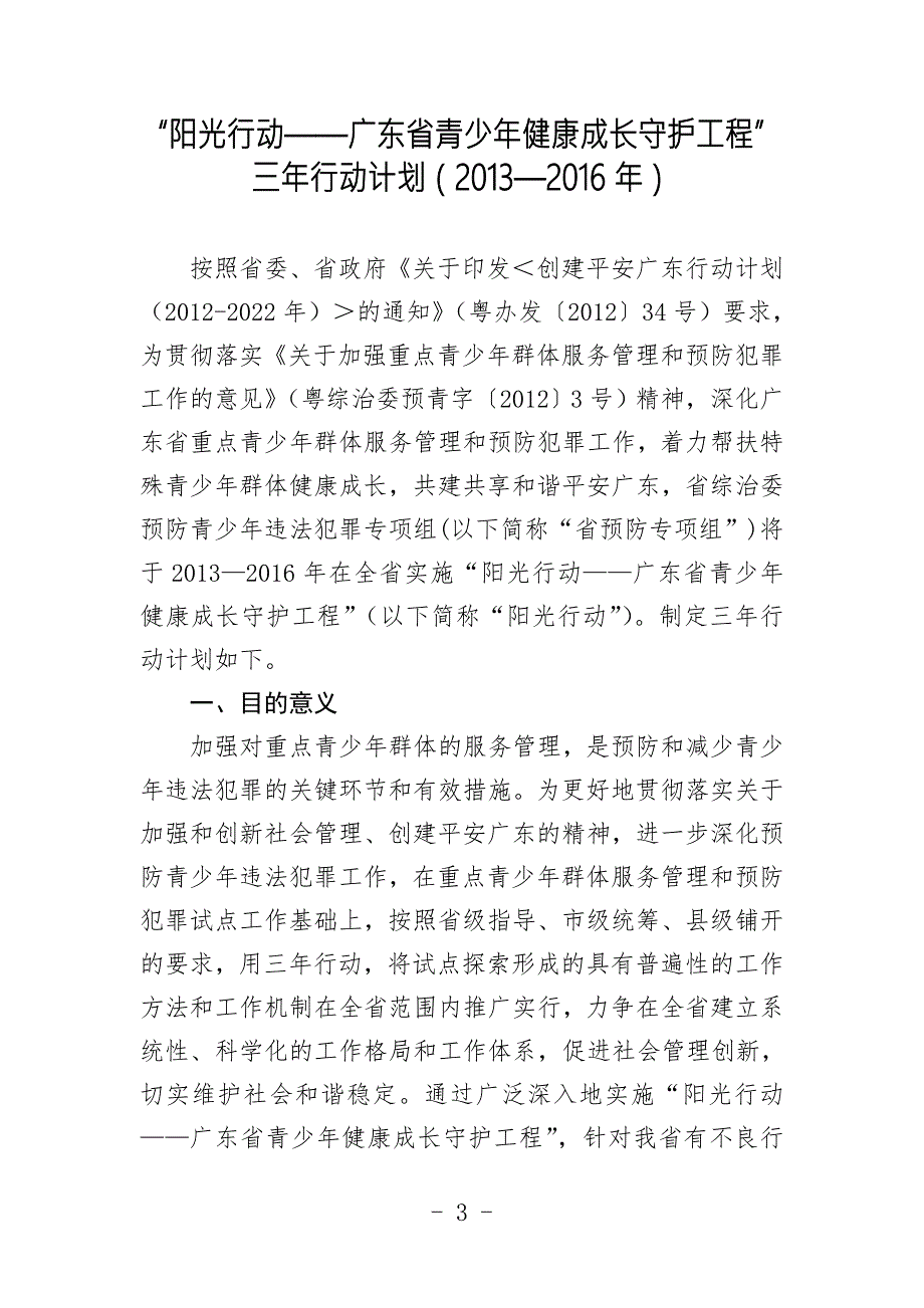 广东省综治委预防青少年违法犯罪专项组.doc_第3页