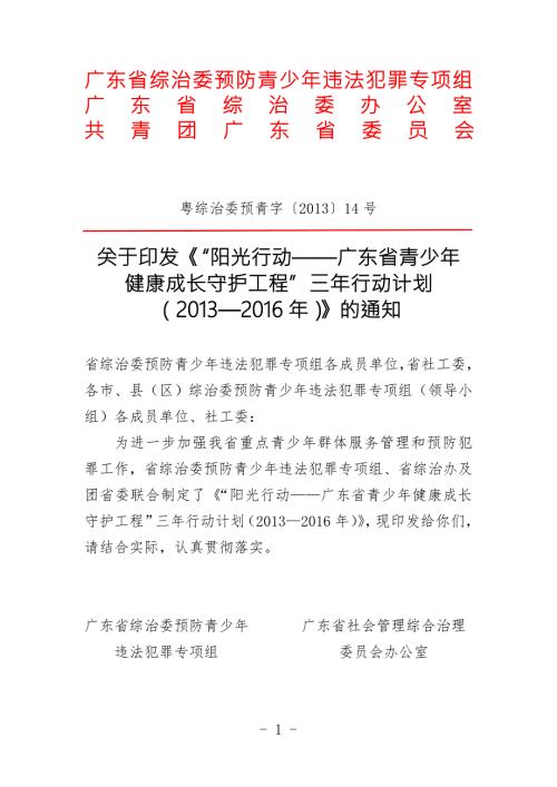 广东省综治委预防青少年违法犯罪专项组.doc