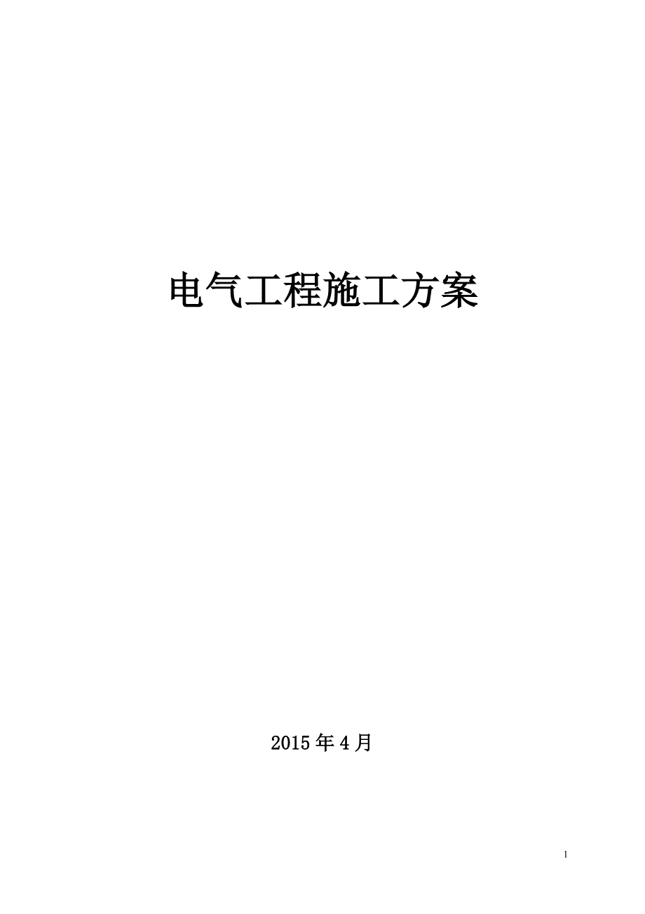 建筑工程电气强电和弱电安装施工方案范本.doc_第1页