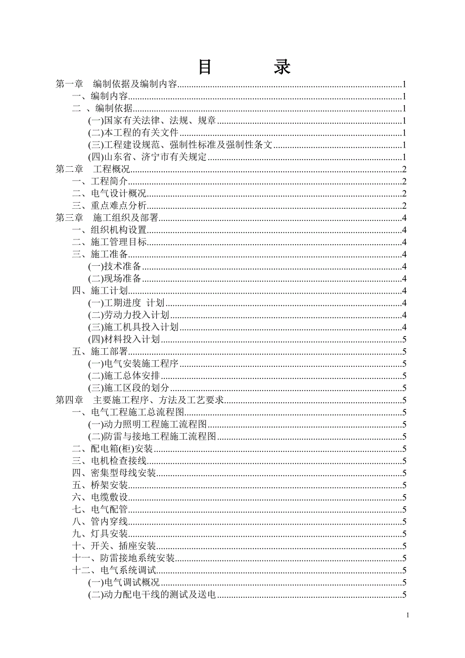 建筑工程电气强电和弱电安装施工方案范本.doc_第2页
