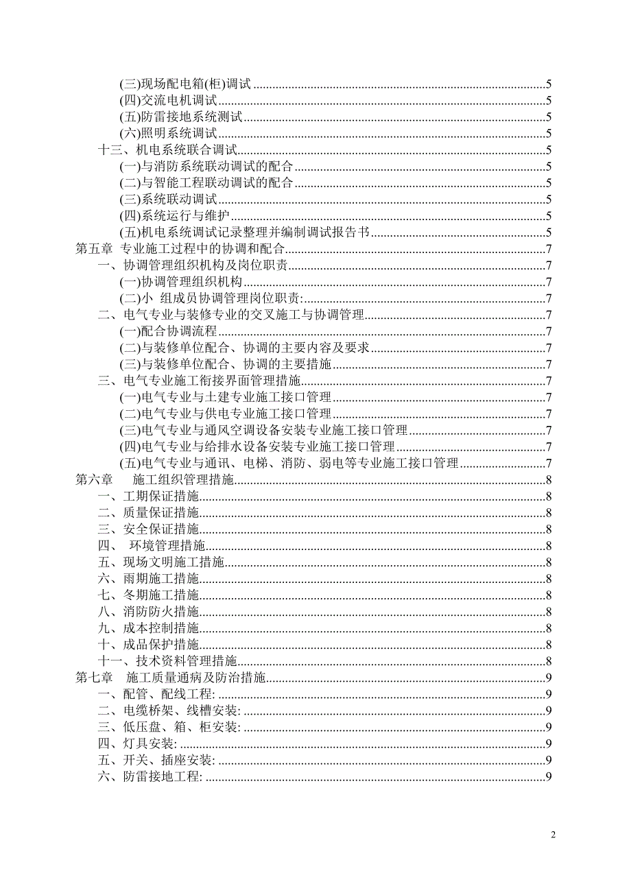 建筑工程电气强电和弱电安装施工方案范本.doc_第3页