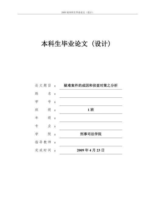 疑难案件的成因和侦查对策之分析.doc