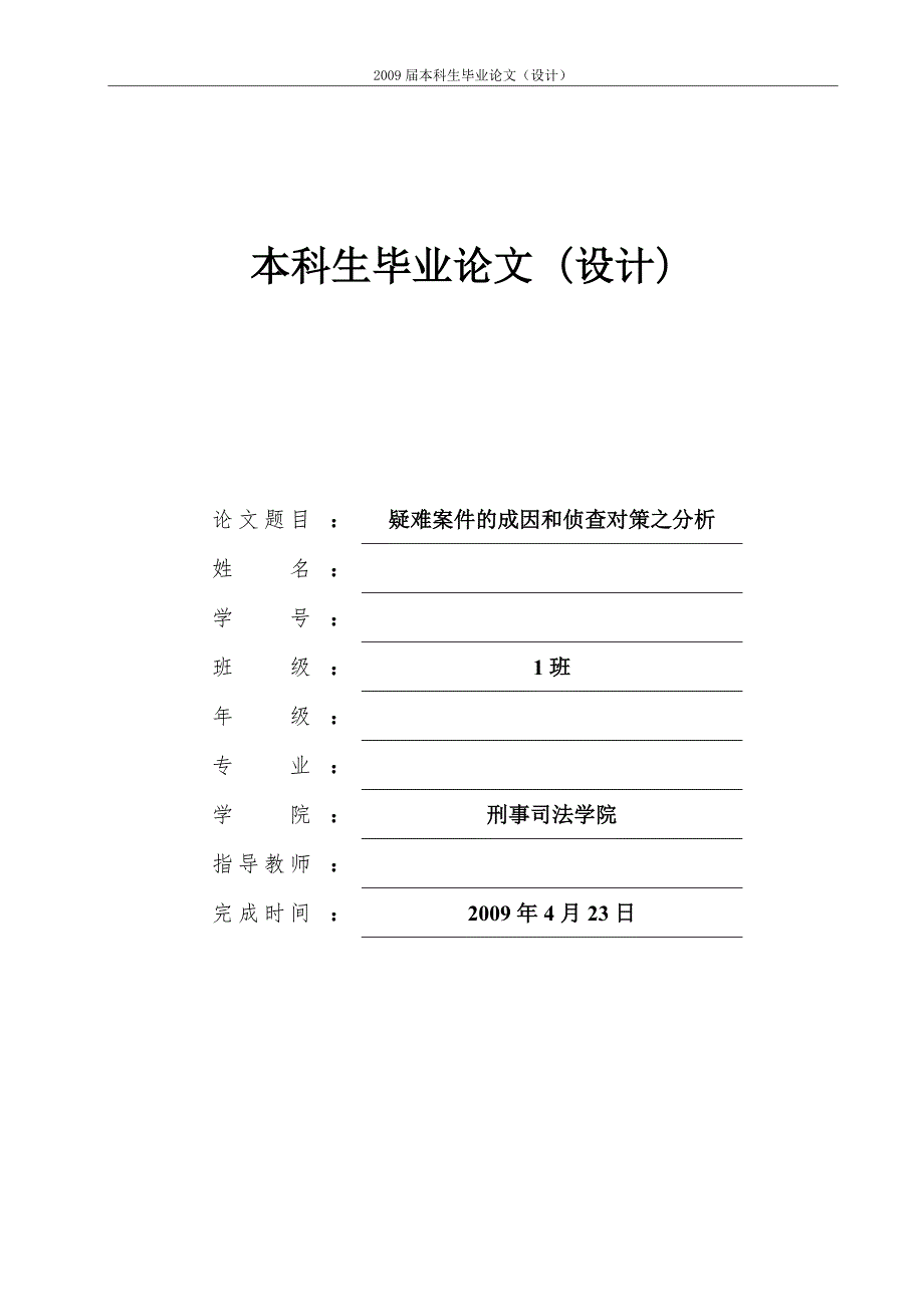 疑难案件的成因和侦查对策之分析.doc_第1页