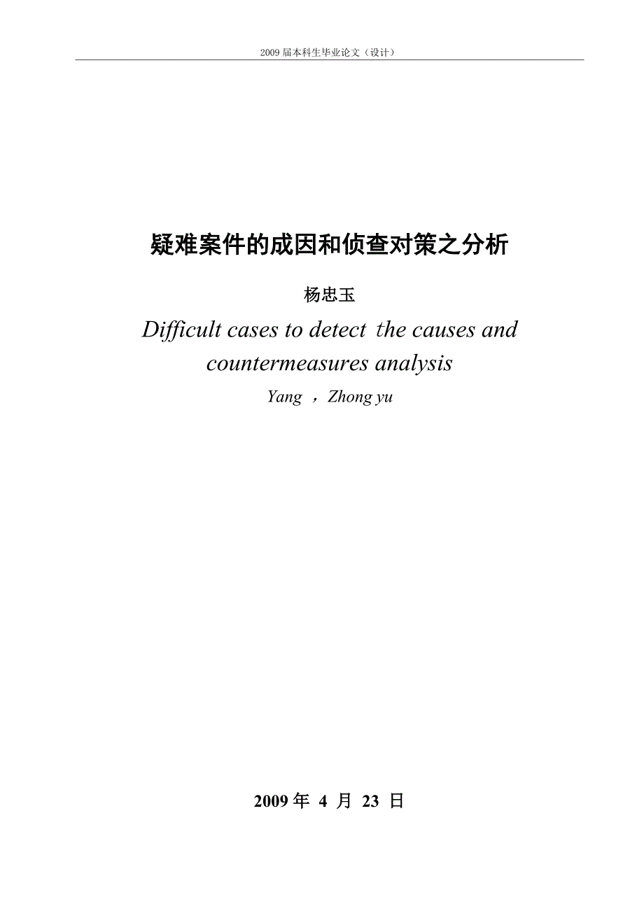 疑难案件的成因和侦查对策之分析.doc_第3页