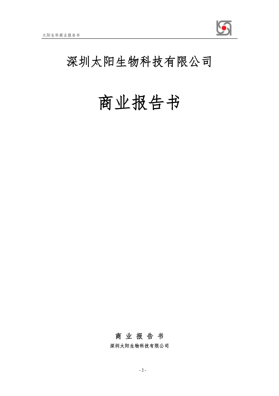 深圳太阳生物科技有限公司商业计划书.doc_第2页