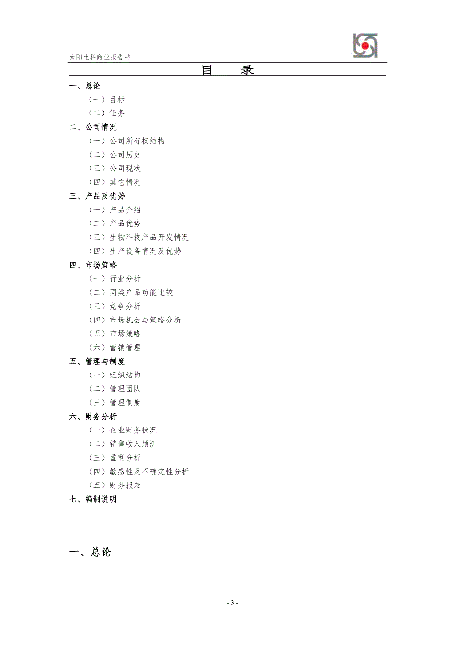 深圳太阳生物科技有限公司商业计划书.doc_第3页