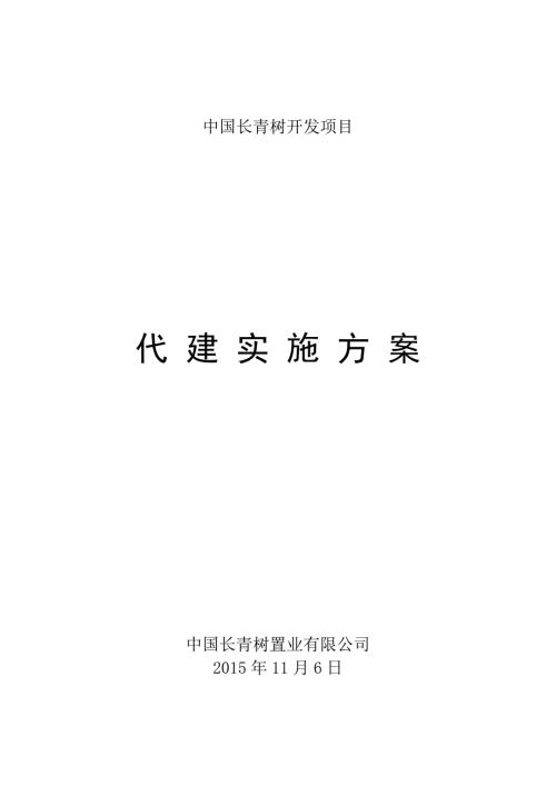 工程项目代建方案.doc