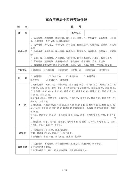 居民慢性病中医药预防保健服务指导表.doc