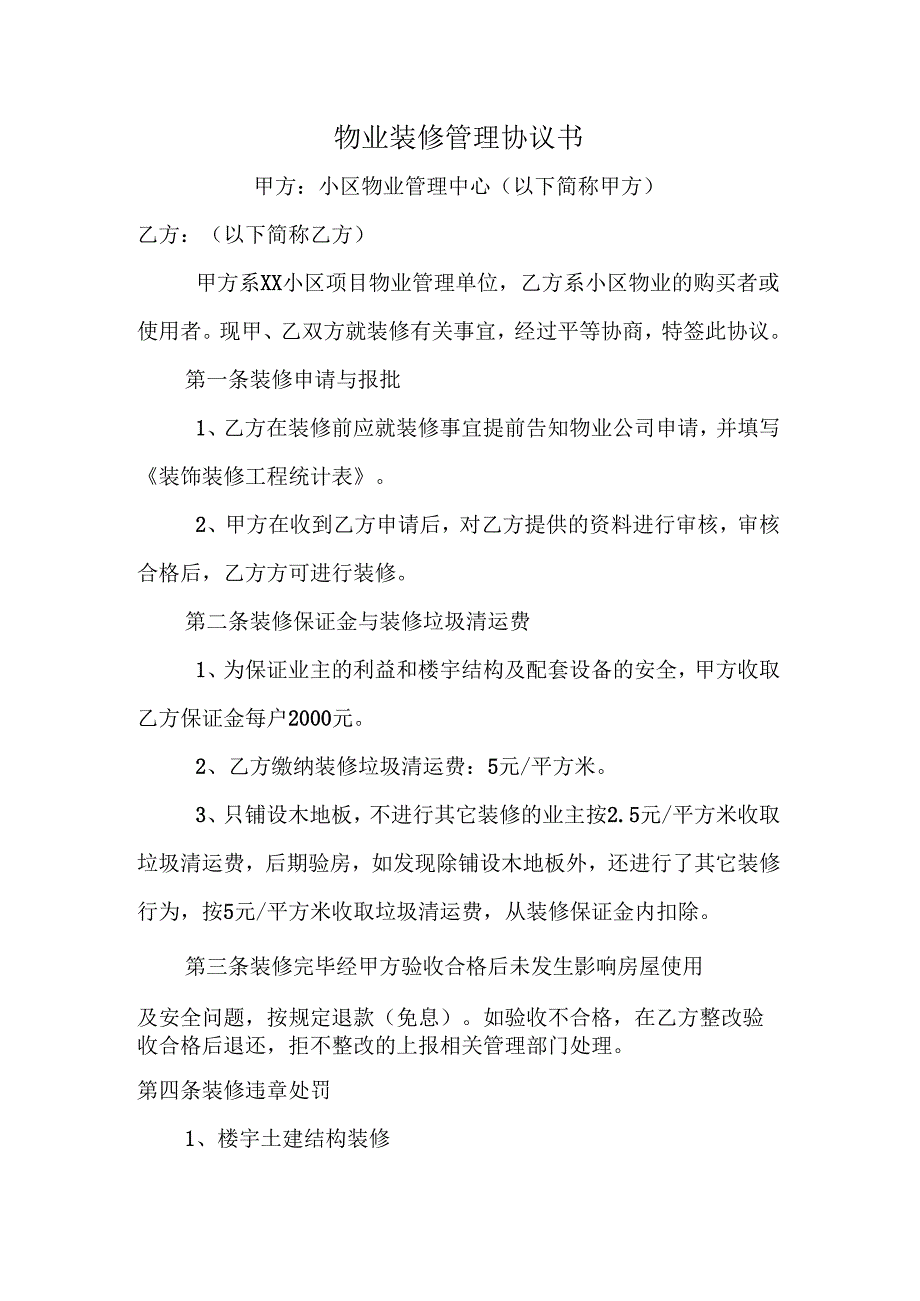 物业装修管理协议书.docx_第1页