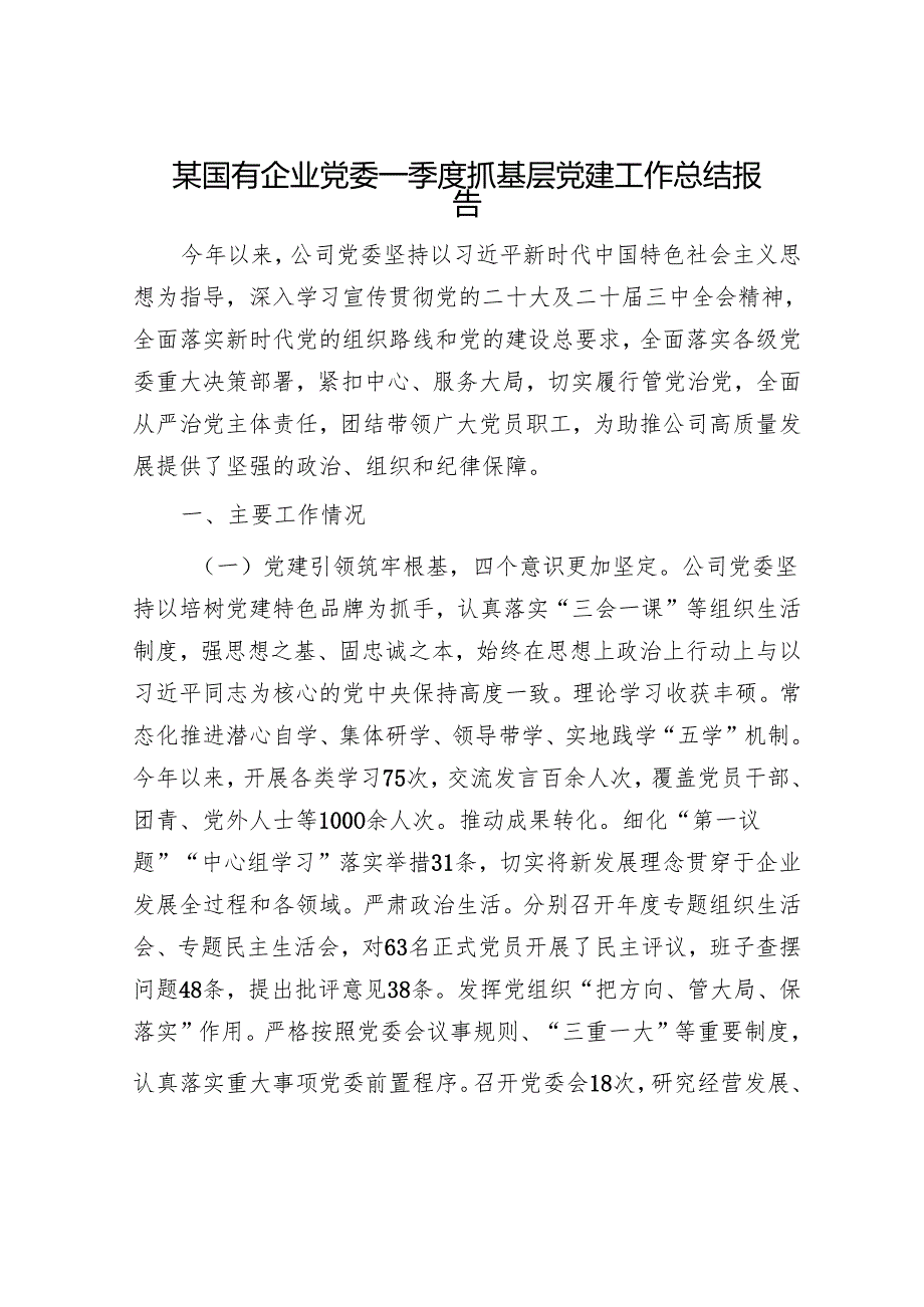 某国有企业党委一季度抓基层党建工作总结报告(1).docx_第1页