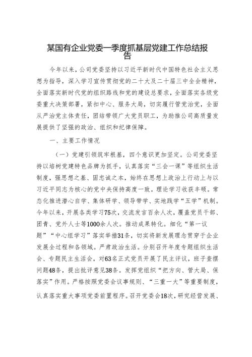 某国有企业党委一季度抓基层党建工作总结报告(1).docx