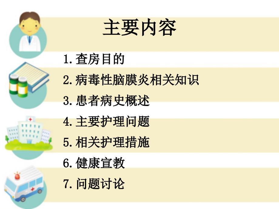 病毒性脑膜脑炎护理查房.ppt_第2页